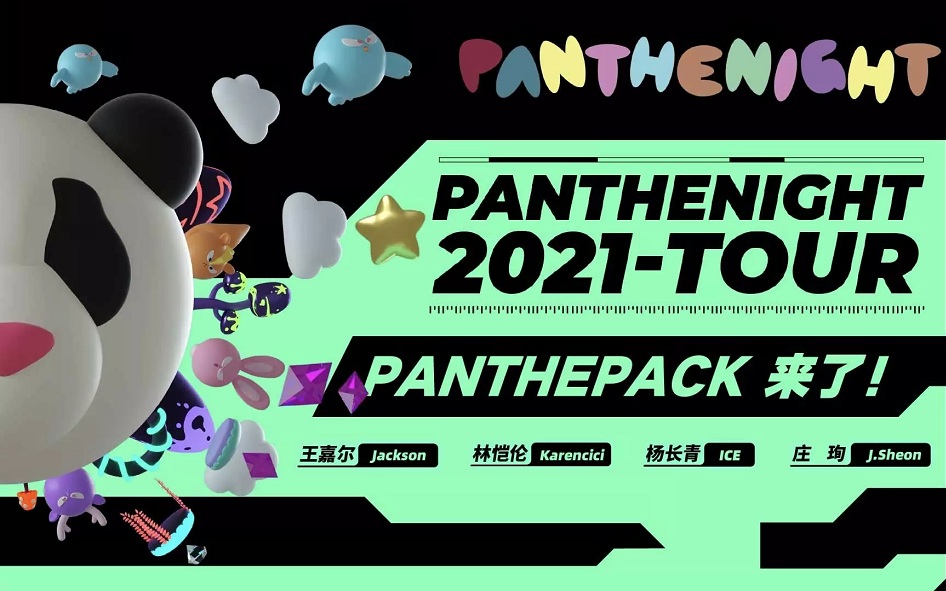 2021PANTHEPACK天津演唱会演出信息、门票价格、在线订票