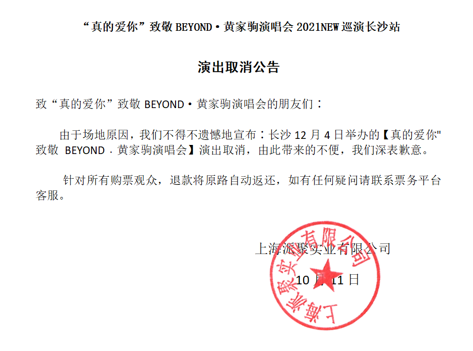 “真的爱你”致敬BEYOND·黄家驹演唱会2021NEW巡演-长沙站