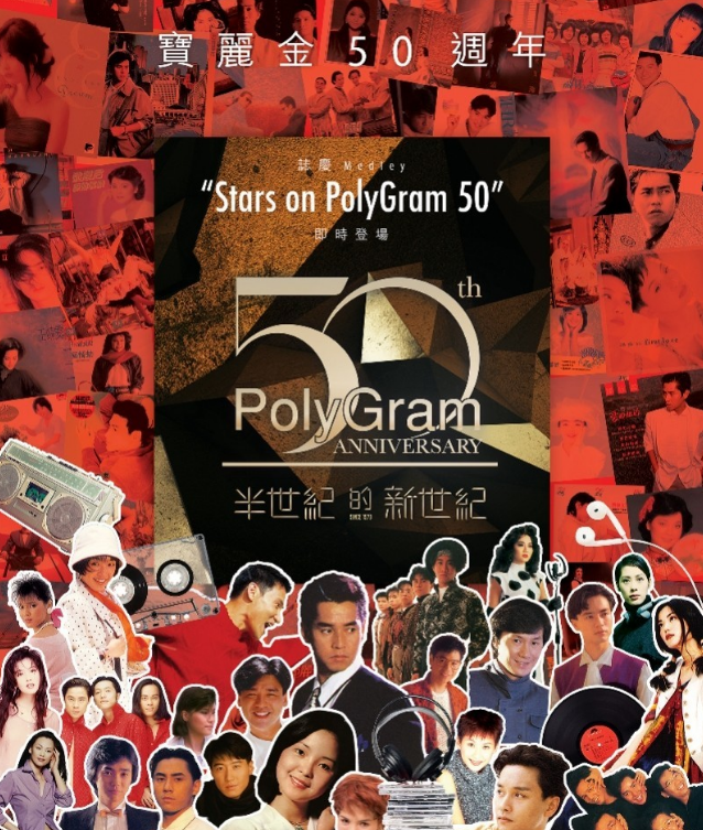 2021香港宝丽金50周年演唱会时间、阵容、门票