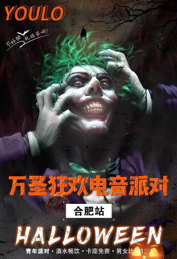 合肥YOULO万圣电音节时间/场馆/门票