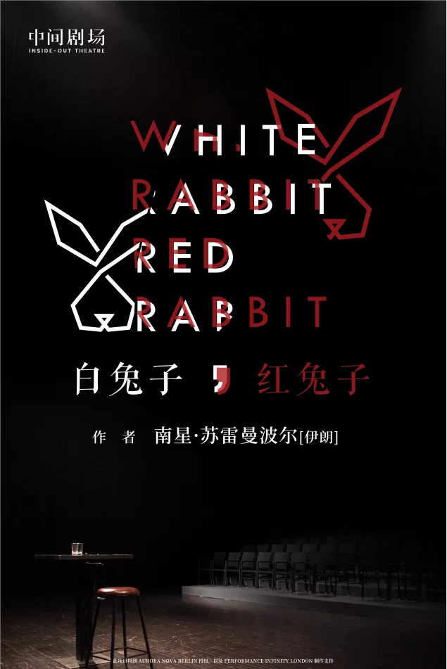 话剧《白兔子红兔子》成都站详情介绍、门票价格
