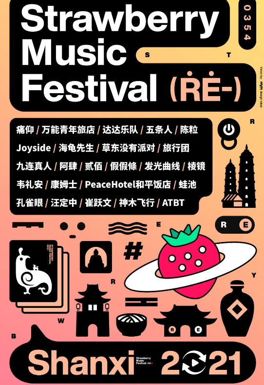 山西草莓音乐节在哪里订票？