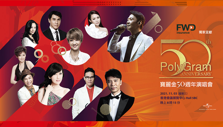 2021宝丽金50周年香港演唱会时间/阵容/门票预订 2021宝丽金50周年香港演唱会时间/阵容/门票预订