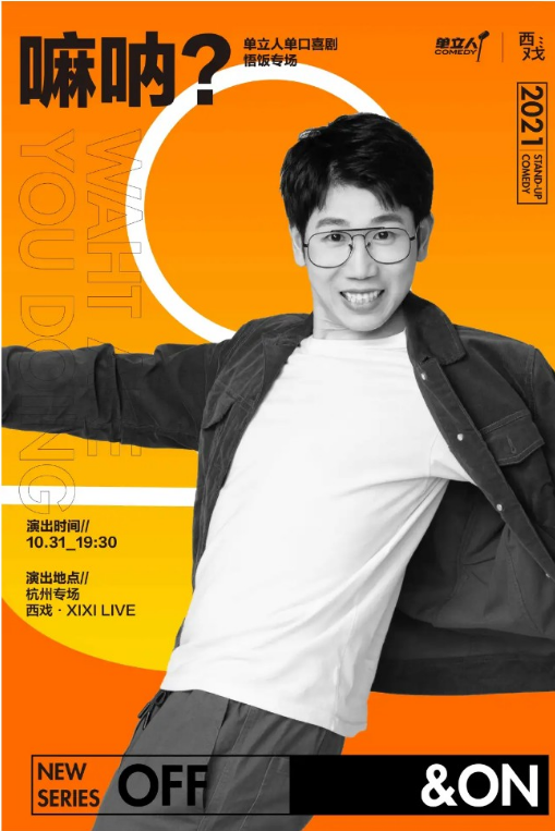 2021脱口秀《嘛呢》杭州站演出详情+门票信息