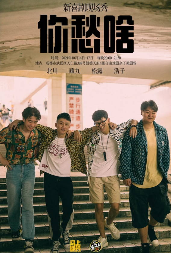 脱口秀《你愁啥》成都站交通路线+购票链接 脱口秀《你愁啥》成都站交通路线+购票链接