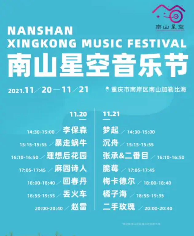 2021南山星空音乐节全阵容及门票预订