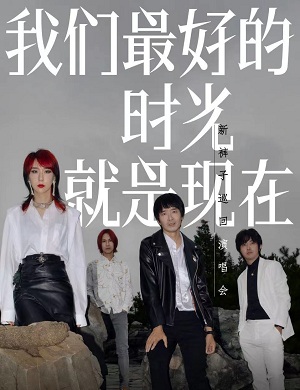 2022新裤子苏州演唱会什么时候开始？（门票价格+时间表）