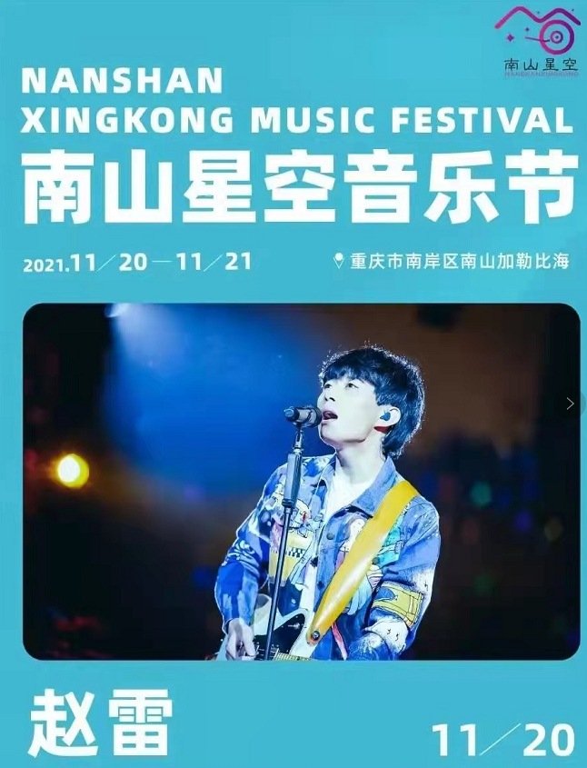 2021南山星空音乐节时间、嘉宾、门票购买