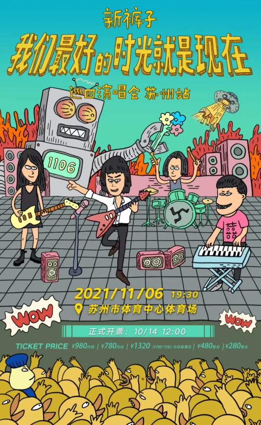 新裤子苏州演唱会门票开售、场馆信息