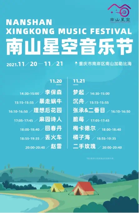 2021南山星空音乐节购票链接、时间安排、嘉宾介绍