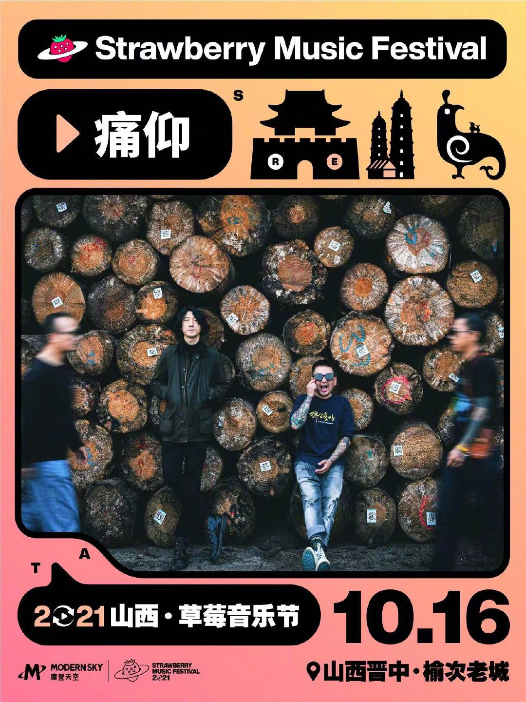 山西草莓音乐节门票预订+嘉宾阵容