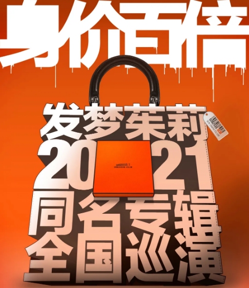 2021发梦茱莉长沙演唱会门票价格、在线订票