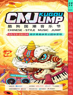 2025南京酷狗国潮音乐节