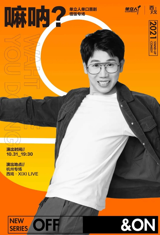 2021脱口秀《嘛呢》杭州站演出简介及购票入口