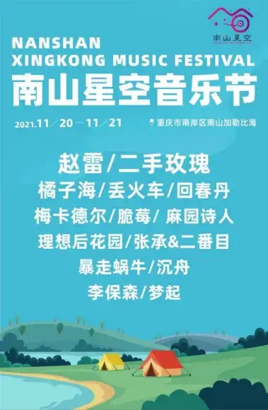2021南山星空音乐节阵容公布+门票信息