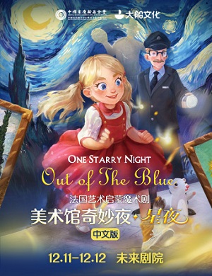 魔术剧《美术馆奇妙夜星夜》北京站