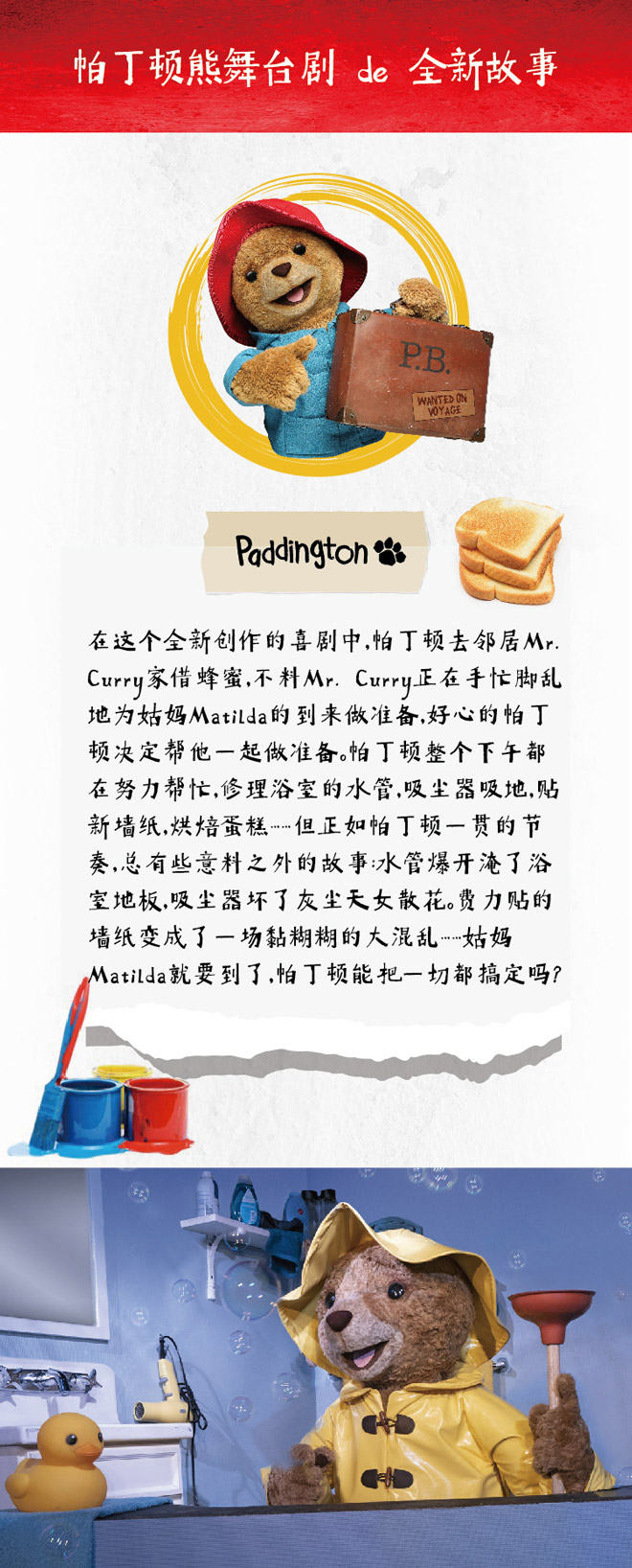 2021大船文化·外百老汇亲子剧《帕丁顿熊之小熊当家》中国制作版-北京站