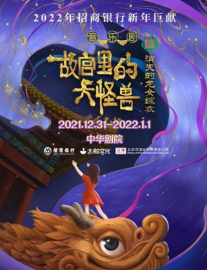 2025音乐剧故宫里的大怪兽之消失的龙女嫁衣天津站