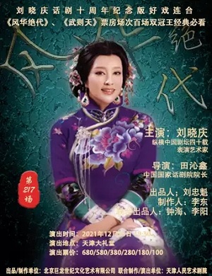 2025话剧风华绝代天津站