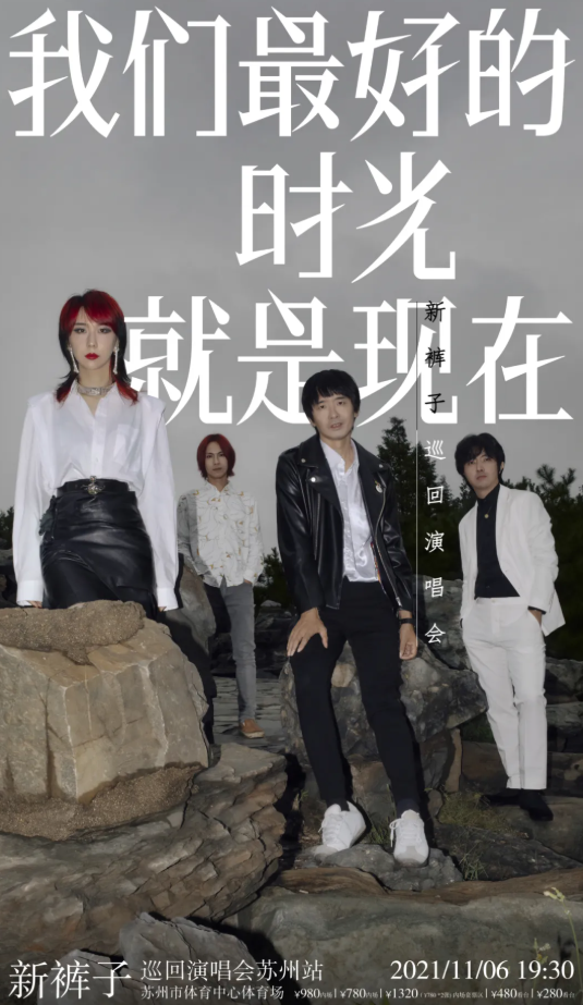 新裤子苏州演唱会门票开售、场馆信息