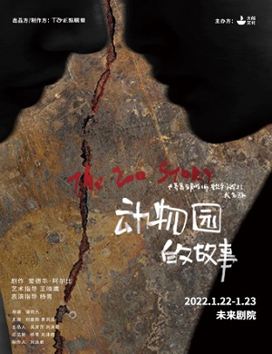 话剧《动物园的故事》北京站