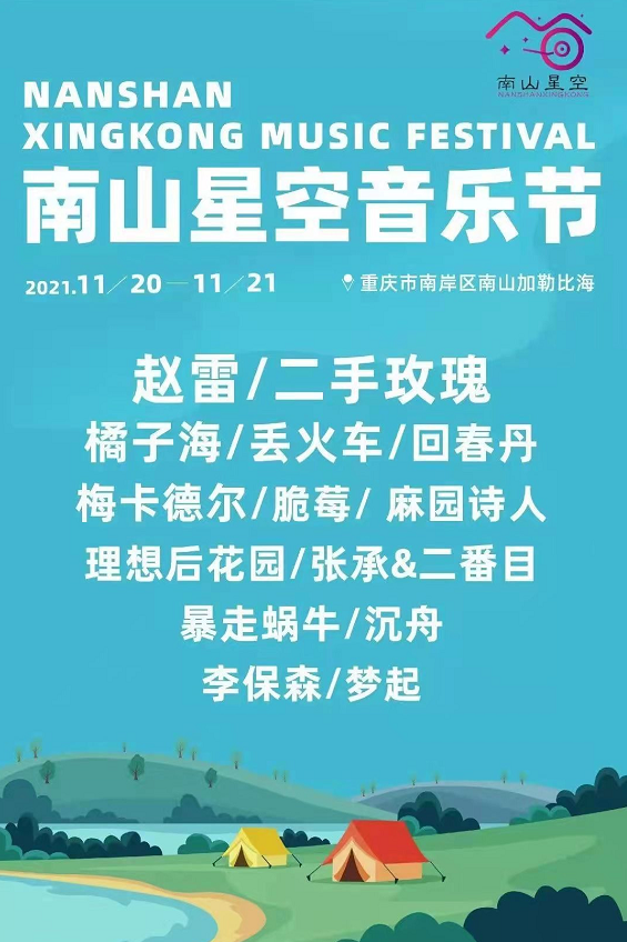 2021南山星空音乐节时间、嘉宾、门票购买