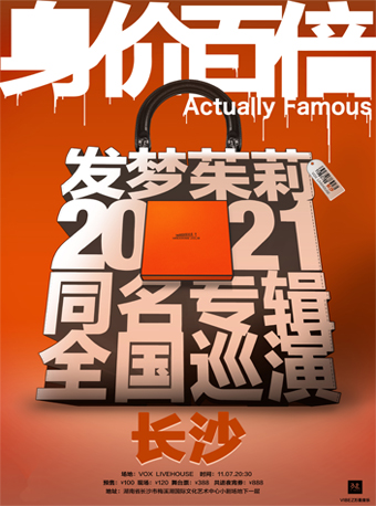 2021发梦茱莉长沙演唱会门票价格、演出地点、场馆介绍