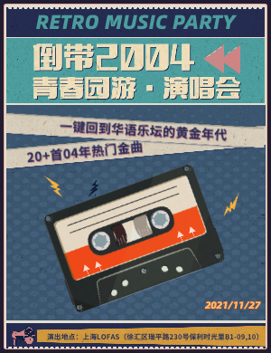 倒带2004上海青春园游演唱会