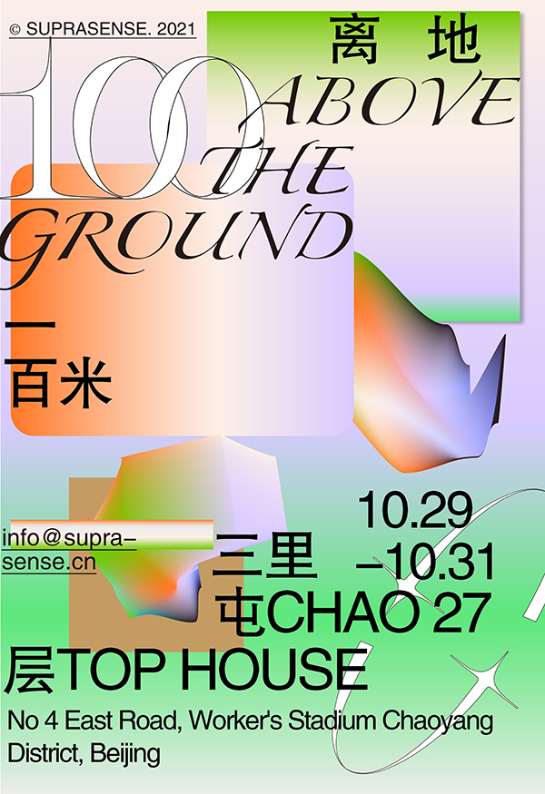 2021北京离地100米音乐派对演出详情+购票方式