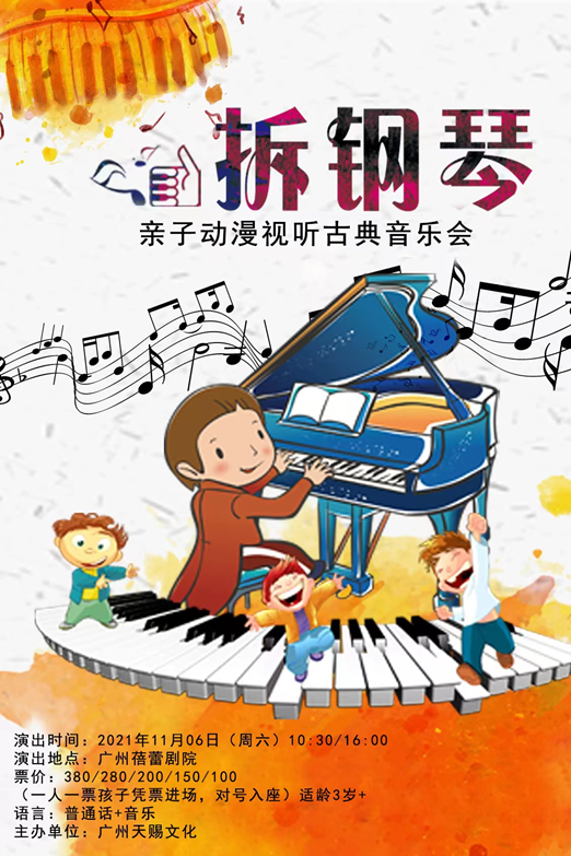 2021音乐会《拆钢琴》广州站时间、地点、购票网址