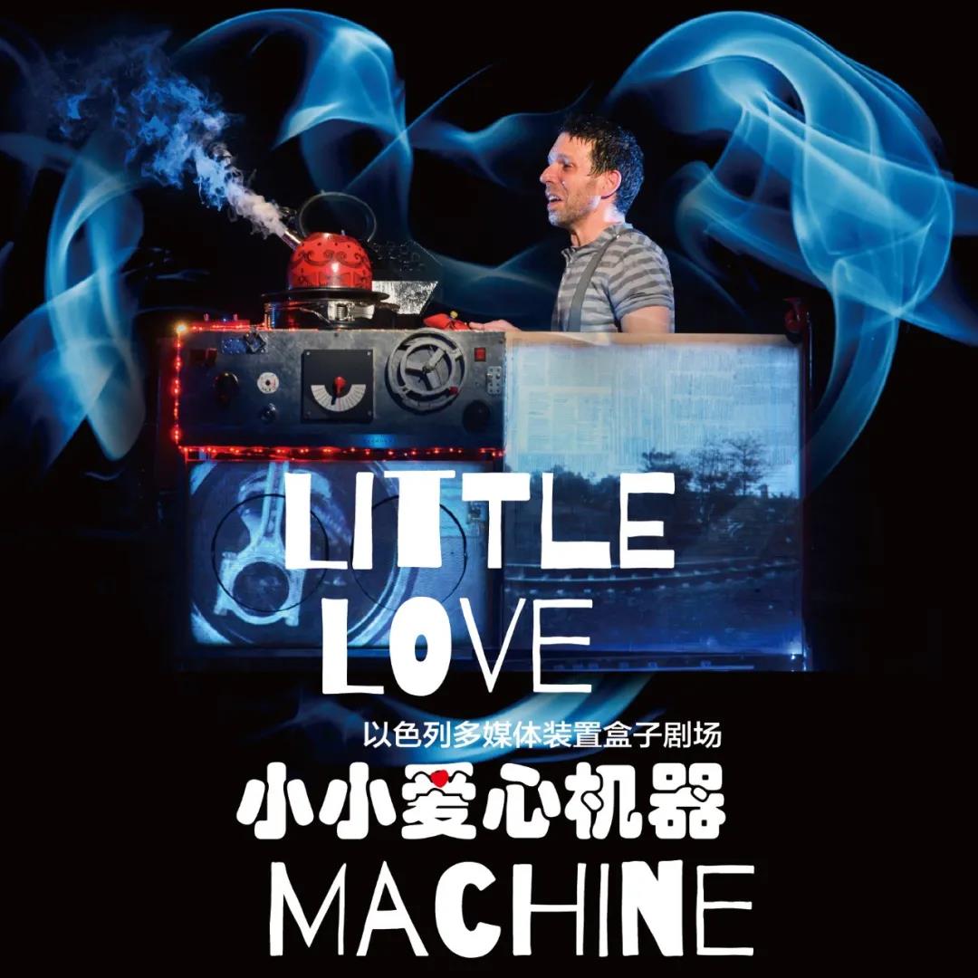 2021儿童剧《小小爱心机器》杭州站在哪里订票？