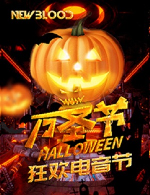 哈尔滨NewBlood万圣狂欢电音节