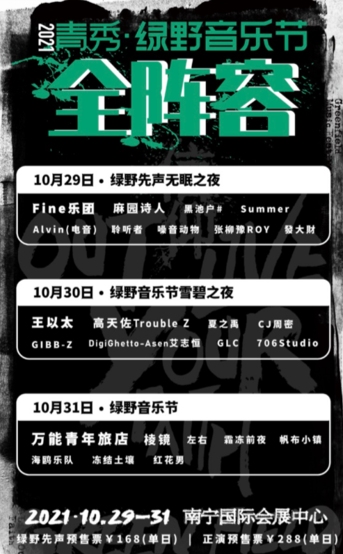 2023南宁绿野音乐节全阵容介绍+购票链接