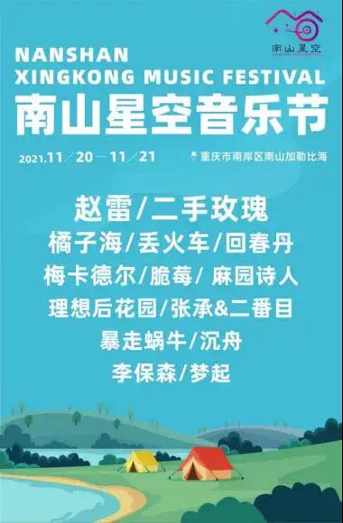 重庆南山星空音乐节门票价格是多少？（附全阵容）