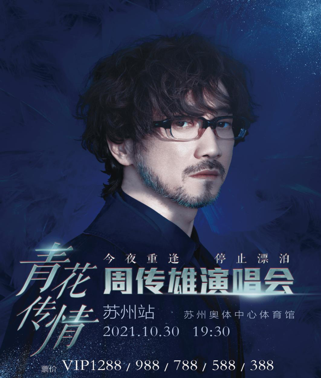 2023周传雄苏州演唱会门票预订（时间+地点）