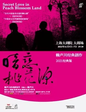 话剧《暗恋桃花源》上海站