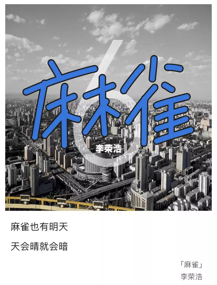 李荣浩的《麻雀》表达了什么？