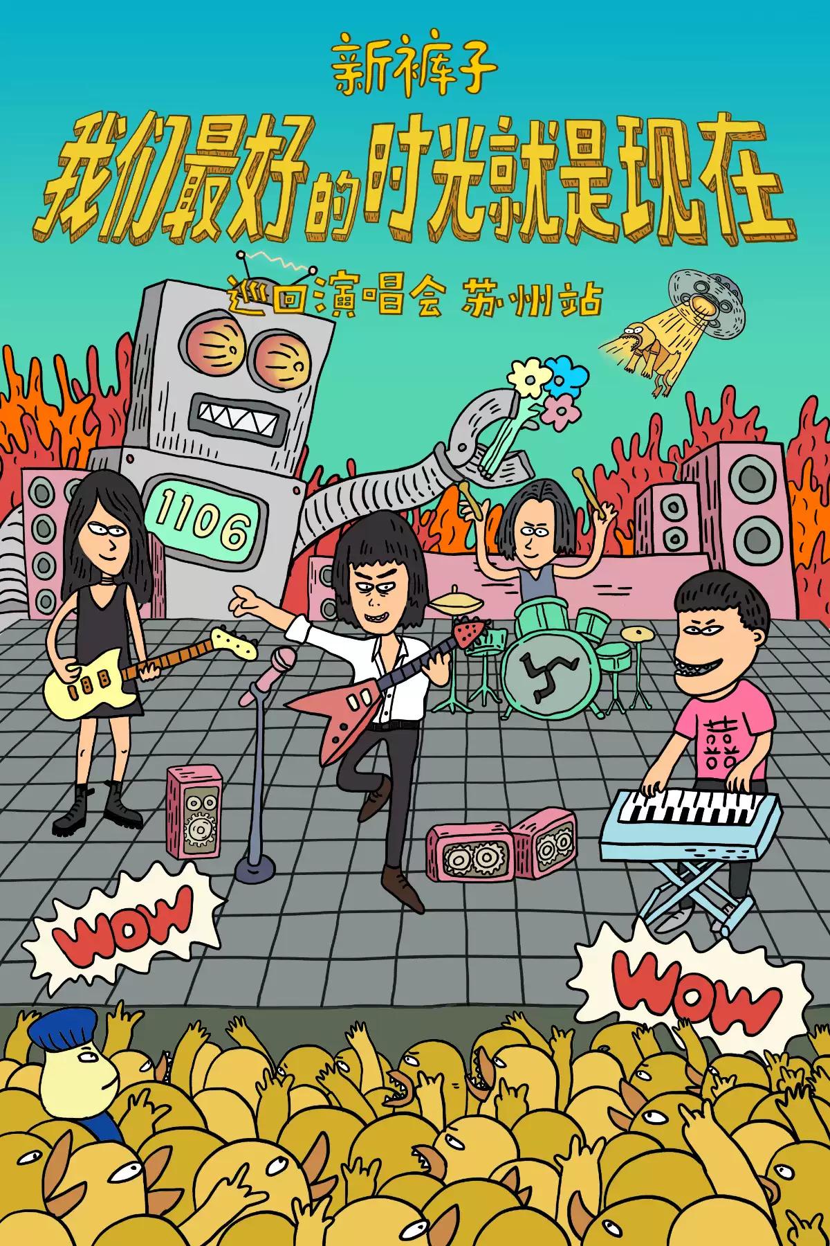 2022新裤子苏州演唱会购票途径+时间安排+详情一览