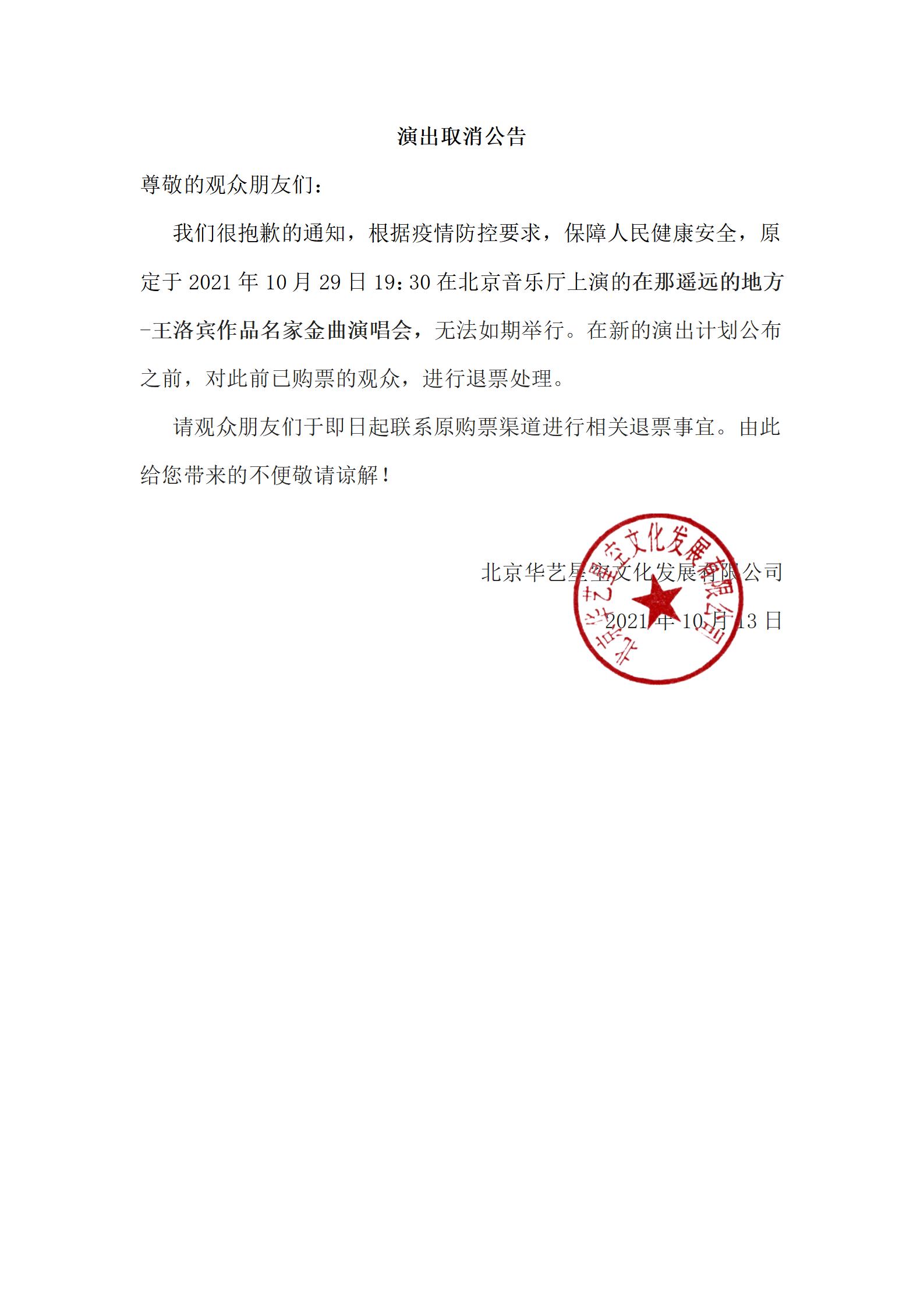 2021在那遥远的地方-王洛宾作品名家金曲音乐会-北京站 2021在那遥远的地方-王洛宾作品名家金曲音乐会-北京站