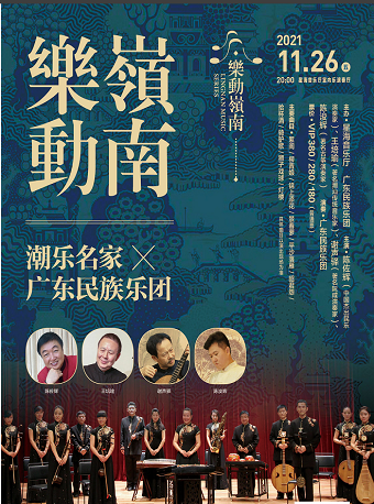 2021潮乐名家与广东民族乐团广州音乐会演出详情、门票预订