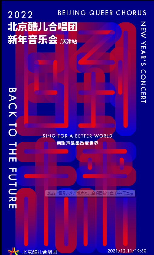 2022北京酷儿合唱团天津音乐会（时间、地点、门票）一览