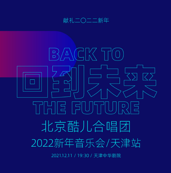 2022北京酷儿合唱团天津音乐会时间、地点、门票