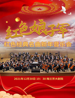 2025音乐会红色娘子军北京站