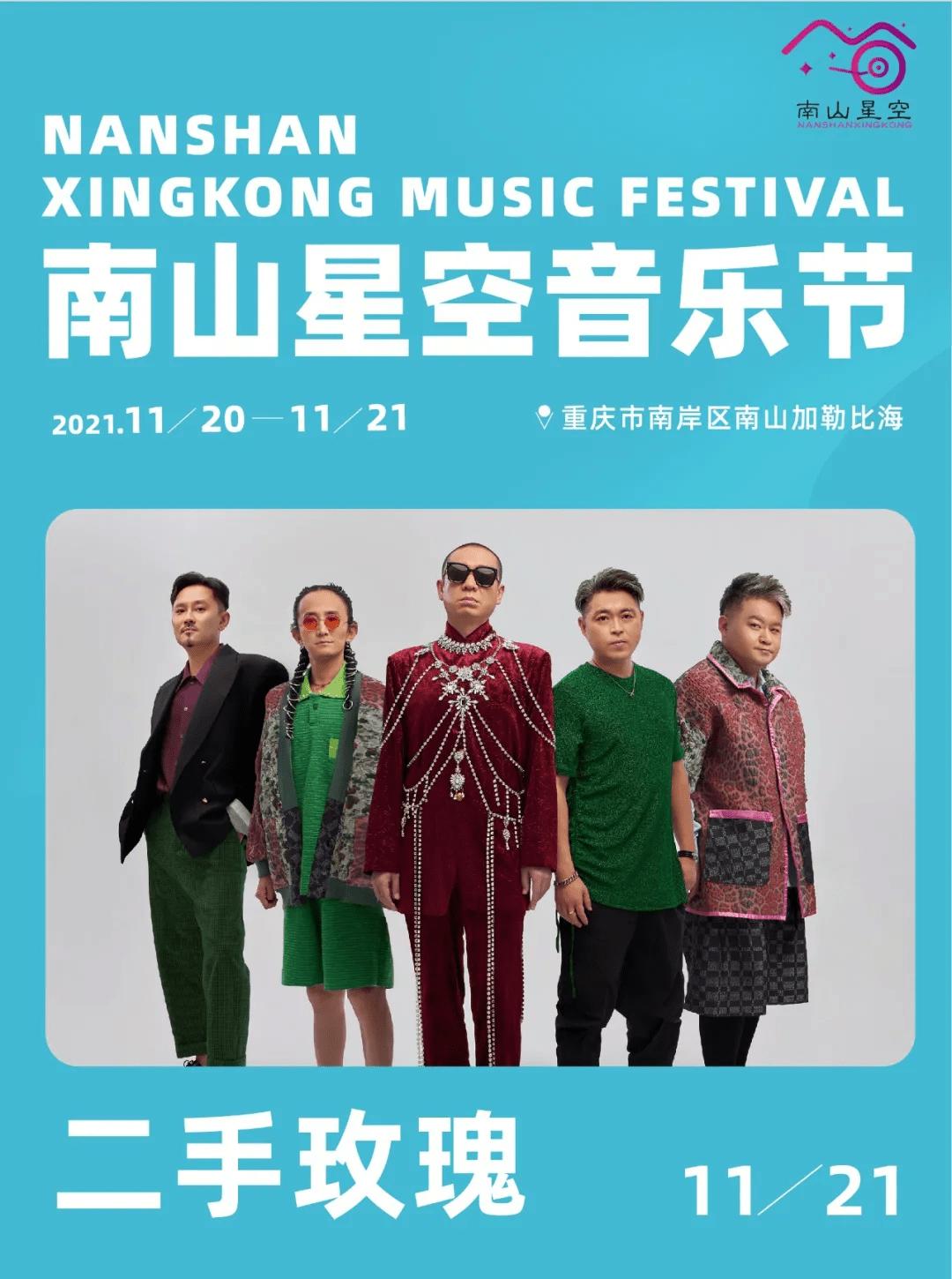 2022重庆南山星空音乐节购票链接及时间安排（附嘉宾阵容）