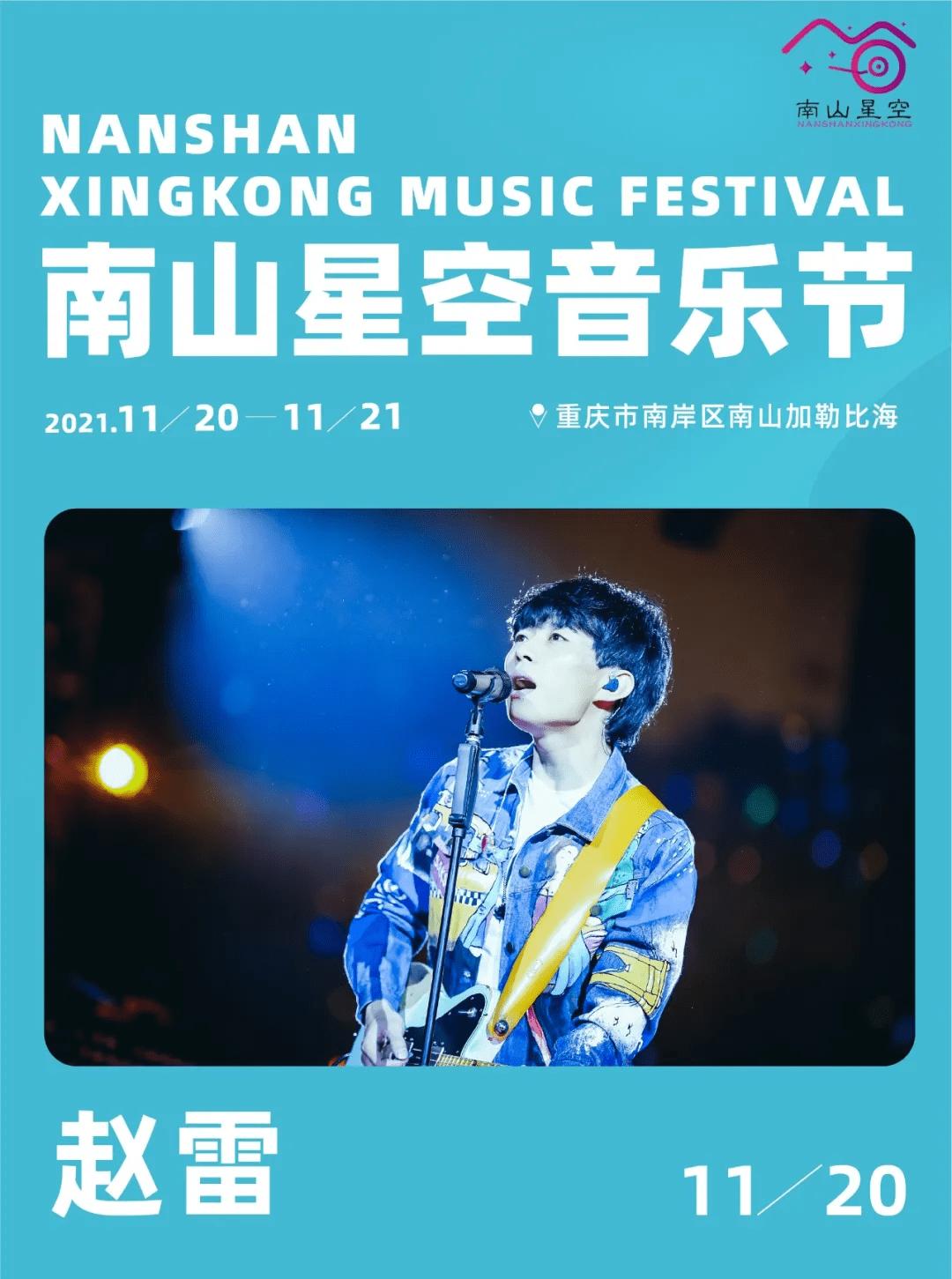 2022重庆南山星空音乐节购票链接及时间安排（附嘉宾阵容）