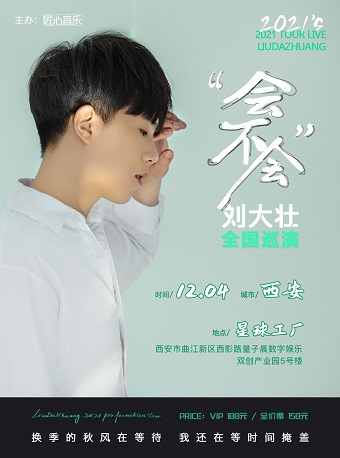 2021刘大壮西安演唱会演出信息（时间、地点、门票）一览