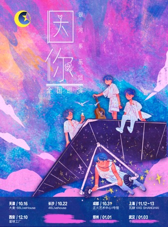 2021银河系乐团西安演唱会门票多少钱？（附购票链接）