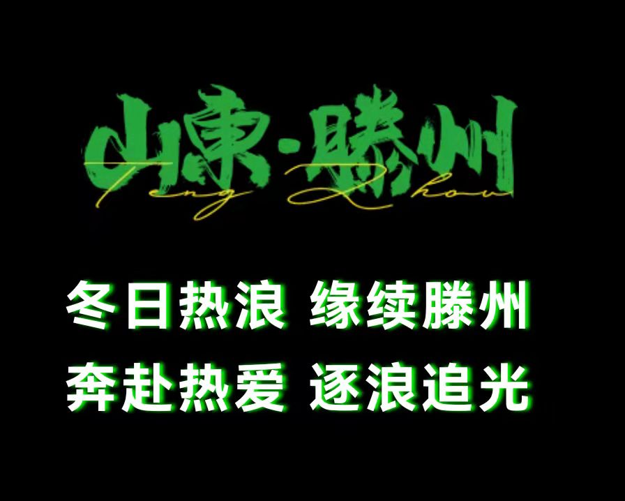 2022滕州热浪音乐节时间、地点、门票价格