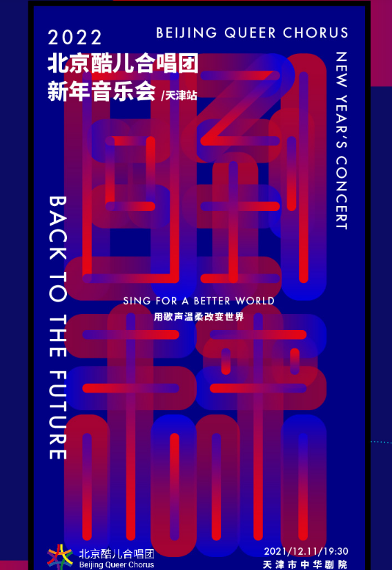 2022北京酷儿合唱团天津音乐会时间、地点、门票