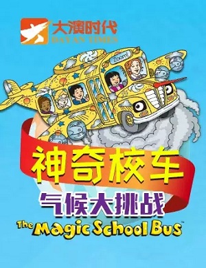 音乐剧《神奇校车气候大挑战》深圳站